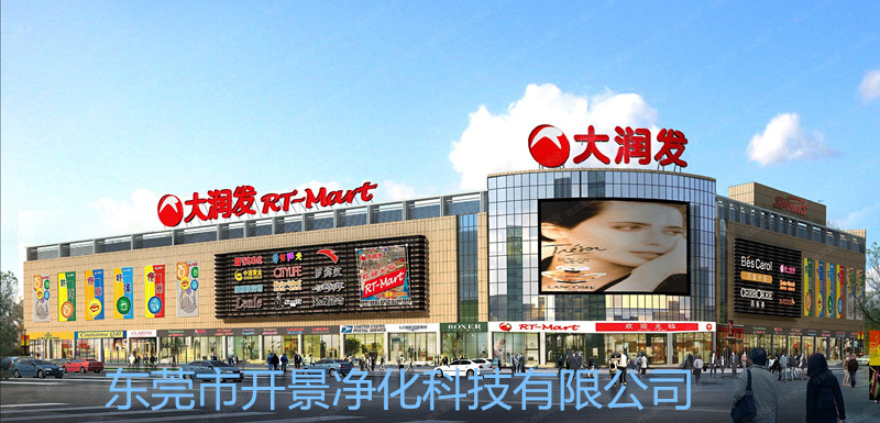 祝贺开景公司中标大润发肇庆店中央空调通风系统清洗消毒项目-空调清洗-风管清洗-通风管道清洗